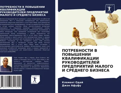 Produktbild von POTREBNOSTI V POVYShENII KVALIFIKACII RUKOVODITELEJ PREDPRIYaTIJ MALOGO I SREDNEGO BIZNESA