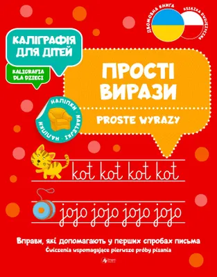 Zdjęcie produktu dla Proste wyrazy Kaligrafia dla dzieci wersja ukraińska