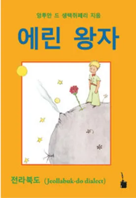 Produktbild von Der Kleine Prinz. Koreanisch