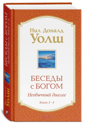 Produktbild von Беседы с Богом: Необычный диалог Книги 3-4