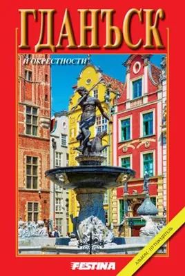 Obrázok produktu pre Gdańsk i Okolice - wersja rosyjska