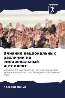 Produktbild von Vliqnie nacional'nyh razlichij na ämocional'nyj intellekt