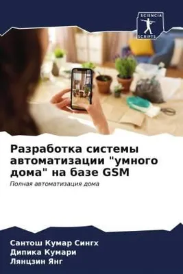 Produktbild von Razrabotka sistemy awtomatizacii "umnogo doma" na baze GSM