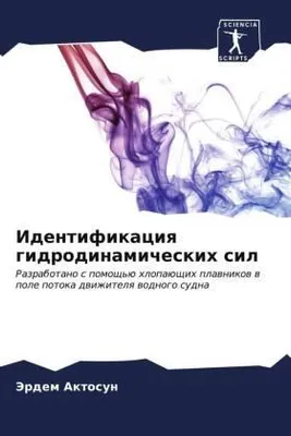 Produktbild von Identifikaciq gidrodinamicheskih sil