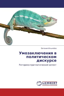 Produktbild von Umozaklücheniq w politicheskom diskurse