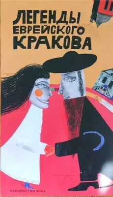 Image de Legendy żydowskiego Krakowa wer. rosyjska