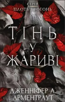 Produktbild von Тінь у жариві | Jennifer L. Armentrout