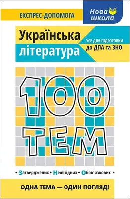 Image de 100 tematów. Literatura ukraińska wer. ukraińska