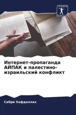 Produktbild von Internet-propaganda AJPAK i palestino-izrail'skij konflikt