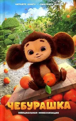 Image de Cheburashka. Adaptation officielle