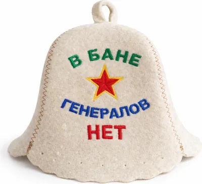 Produktbild von Filzkappe für Sauna Saunahut Saunamütze „В БАНЕ ГЕНЕРАЛОВ НЕТ“