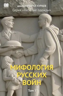 Produktbild von Mifologiia russkikh voin. Tom 1