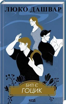 Image de Są beaty T.3 Gotsyk w.ukraińska - Liuko Dashvar (Fremdsprachige Literatur auf Ukrainisch)