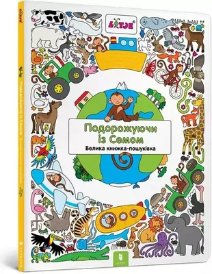 Immagine prodotto di Podróżowanie z Samem - Książka edukacyjna dla dzieci