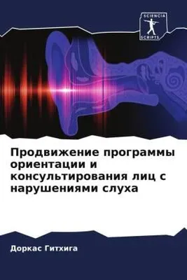 Produktbild von Prodwizhenie programmy orientacii i konsul'tirowaniq lic s narusheniqmi sluha