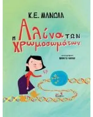 Produktbild von Η Αλίνα των Χρωμοσωμάτων