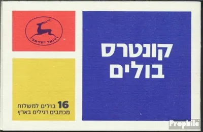 Produktbild von Briefmarken Israel 1982 Mi 893b MH (kompl.Ausg.) Markenheftchen postfrisch Ölbaumzweig