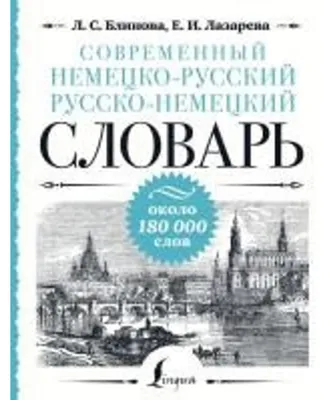 Image de Sovremennyj nemecko-russkij russko-nemeckij slovar' : environ 180 000 mots
