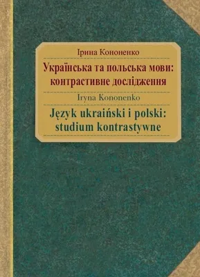 Productafbeelding van Język ukraiński i polski: studium kontrastywne