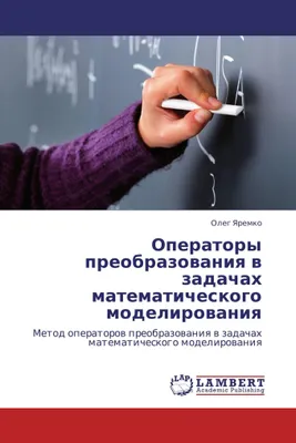 Produktbild von Operatory preobrazowaniq w zadachah matematicheskogo modelirowaniq