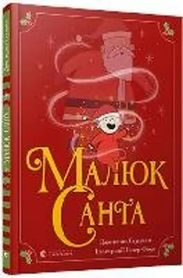 Zdjęcie produktu dla Malyuk Santa