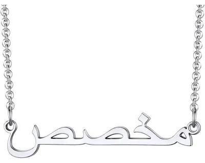 Productafbeelding van Gouden (18k verguld) damesketting, roestvrij staal, gepersonaliseerd met Arabische tekst, 40+5 cm, sleutelbeenketting