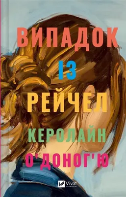 Image de The Case With Rachel W.ukraińska