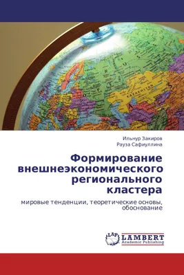 Produktbild von Formirovanie vneshnejekonomicheskogo regional'nogo klastera