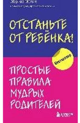 Obrázek produktu pro Otstan'te ot rebenka! Prostye pravila mudryh roditelej