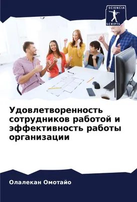 Produktbild von Udowletworennost' sotrudnikow rabotoj i äffektiwnost' raboty organizacii