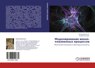 Produktbild von Modelirowanie ionno-plazmennyh processow