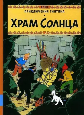 Image de Prikljuchenija Tintina. Hram Solnca