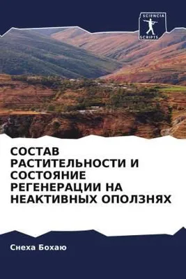 Produktbild von SOSTAV RASTITEL'NOSTI I SOSTOYaNIE REGENERACII NA NEAKTIVNYH OPOLZNYaH