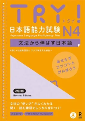 Productafbeelding van Voorbeeldexamen voor niveau N4, in zowel Japans als Engels