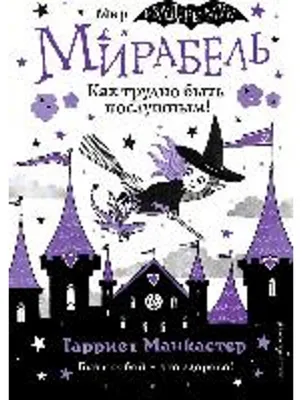 Zdjęcie produktu dla Mirabel'. Kak trudno byt' poslushnym! (vypusk 2)