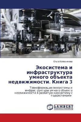 Produktbild von Jekosistema i infrastruktura umnogo ob#ekta nedwizhimosti. Kniga 3