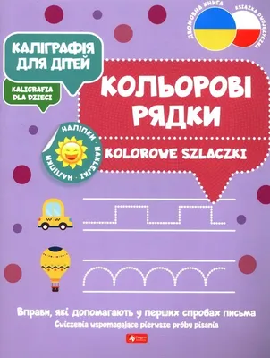 Image de Kaligrafia dla dzieci. Kolorowe szlaczki