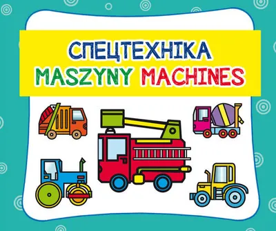 Zdjęcie produktu dla Maszyny. Cпецтехніка. Machines