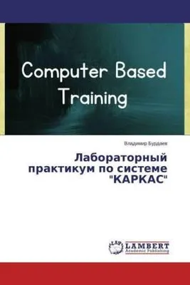 Produktbild von Laboratornyj praktikum po sisteme "KARKAS"