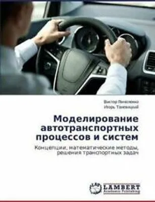 Produktbild von Modelirowanie awtotransportnyh processow i sistem