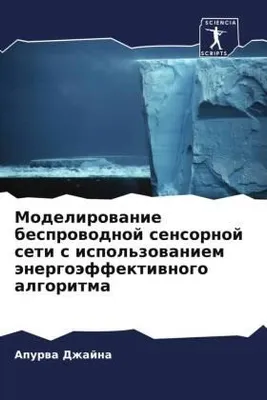 Produktbild von Modelirowanie besprowodnoj sensornoj seti s ispol'zowaniem änergoäffektiwnogo algoritma