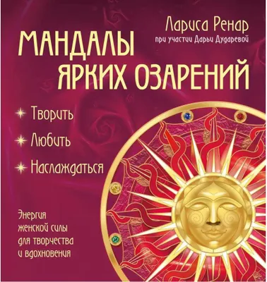 Produktbild von Mandali yarkih ozareniy. Weibliche Energie für Kreativität und Inspiration (Farbdruck) Rena Larisa
