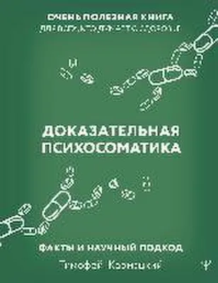 Produktbild von Dokazatel'naya psychosomatik: fakty i nauchnyj podkhod [Evidenzbasierte Psychosomatik: Fakten und wissenschaftlicher Ansatz]. Ein sehr nützliches Buch für alle, die über Gesundheit nachdenken