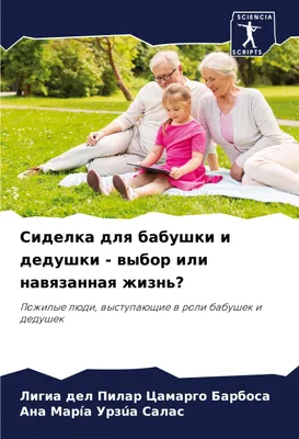 Produktbild von Sidelka dlq babushki i dedushki - wybor ili nawqzannaq zhizn'?