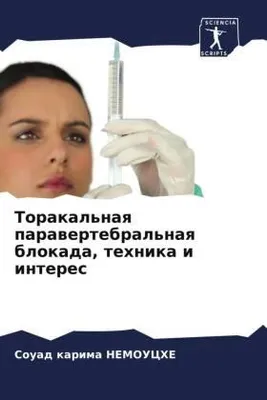 Produktbild von Torakal'naq parawertebral'naq blokada, tehnika i interes