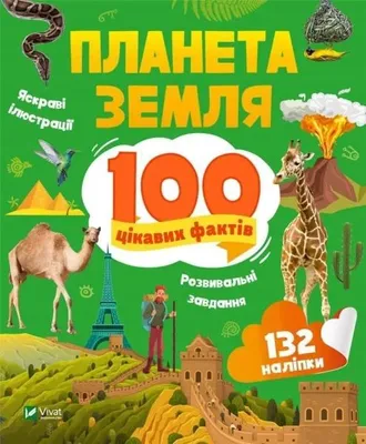 Obrázek produktu pro Earth. 100 interesting facts w.UA - Iryna Romanebko