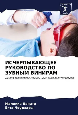 Produktbild von ISChERPYVAJuShhEE RUKOVODSTVO PO ZUBNYM VINIRAM