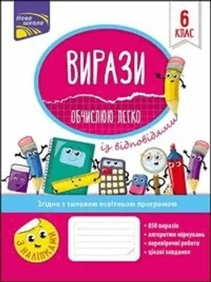Zdjęcie produktu dla ВИРАЗИ ОБЧИСЛЮЮ ЛЕГКО 6 КЛАС - Надія Риндіна (Literatur auf Ukrainisch)