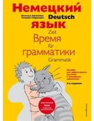 Image de La langue allemande : l'époque de la grammaire. Posobie dlja jeffektivnogo izuchenija i treningrovki grammatiki dlja mladshih shkol'nikov