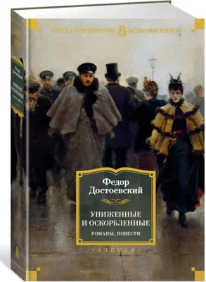 Obrázok produktu pre Dostoevskiy | Unizhennye i oskorblennye. Romany, povesti | Russkaya literatura. Bolshie knigi